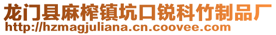 龍門縣麻榨鎮(zhèn)坑口銳科竹制品廠
