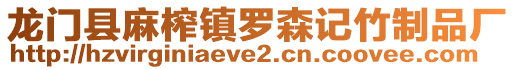 龍門縣麻榨鎮(zhèn)羅森記竹制品廠