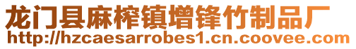 龍門縣麻榨鎮增鋒竹制品廠
