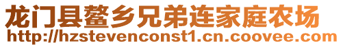 龍門縣鰲鄉兄弟連家庭農場