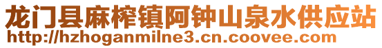 龍門縣麻榨鎮阿鐘山泉水供應站