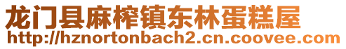 龍門縣麻榨鎮東林蛋糕屋