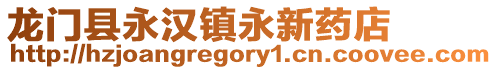 龍門縣永漢鎮永新藥店