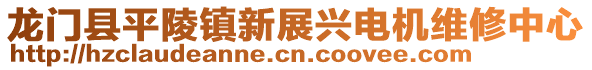 龍門縣平陵鎮(zhèn)新展興電機(jī)維修中心
