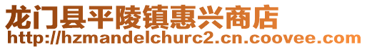 龍門縣平陵鎮(zhèn)惠興商店