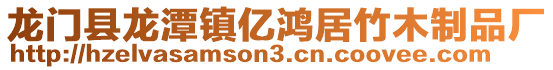 龍門縣龍潭鎮億鴻居竹木制品廠