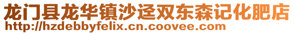 龍門縣龍華鎮(zhèn)沙逕雙東森記化肥店