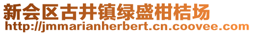 新會(huì)區(qū)古井鎮(zhèn)綠盛柑桔場
