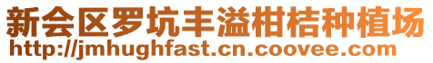 新會(huì)區(qū)羅坑豐溢柑桔種植場(chǎng)
