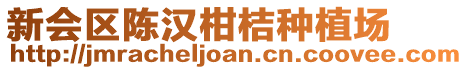 新会区陈汉柑桔种植场