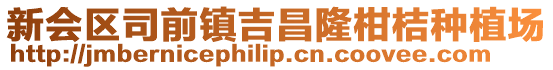 新會區(qū)司前鎮(zhèn)吉昌隆柑桔種植場