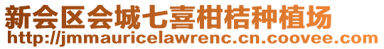 新會(huì)區(qū)會(huì)城七喜柑桔種植場(chǎng)