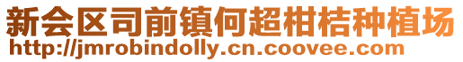 新會區司前鎮何超柑桔種植場