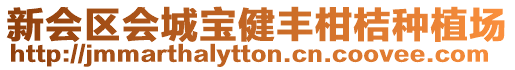 新會區(qū)會城寶健豐柑桔種植場