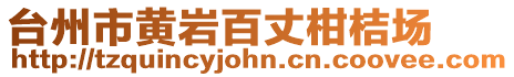 臺州市黃巖百丈柑桔場