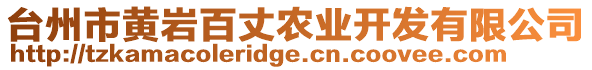臺州市黃巖百丈農(nóng)業(yè)開發(fā)有限公司