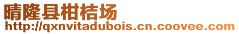晴隆縣柑桔場(chǎng)