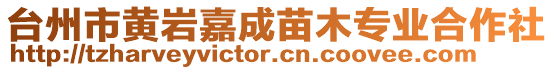 臺(tái)州市黃巖嘉成苗木專業(yè)合作社