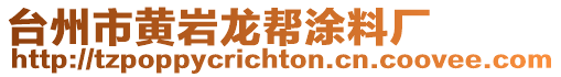 臺(tái)州市黃巖龍幫涂料廠