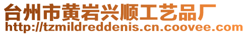 臺州市黃巖興順工藝品廠