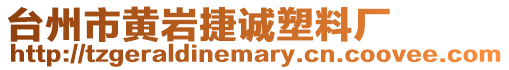 臺州市黃巖捷誠塑料廠