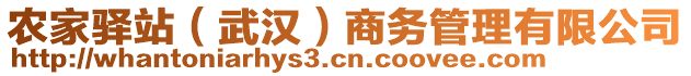 農(nóng)家驛站（武漢）商務(wù)管理有限公司