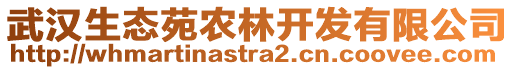 武漢生態(tài)苑農林開發(fā)有限公司