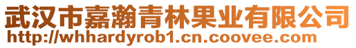 武漢市嘉瀚青林果業(yè)有限公司