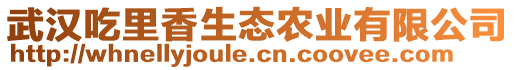 武漢吃里香生態(tài)農(nóng)業(yè)有限公司