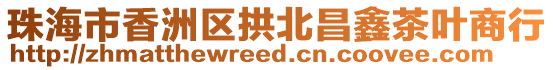 珠海市香洲區拱北昌鑫茶葉商行