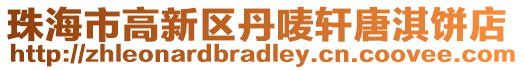 珠海市高新區丹嘜軒唐淇餅店