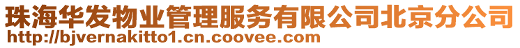 珠海華發(fā)物業(yè)管理服務有限公司北京分公司