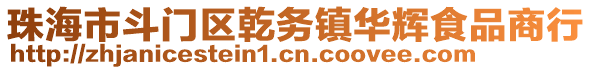 珠海市斗門區(qū)乾務(wù)鎮(zhèn)華輝食品商行