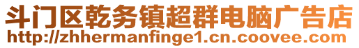 斗門區(qū)乾務(wù)鎮(zhèn)超群電腦廣告店