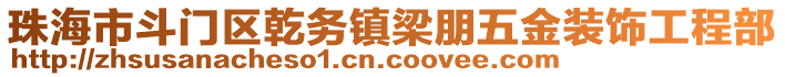 珠海市斗門區(qū)乾務鎮(zhèn)梁朋五金裝飾工程部