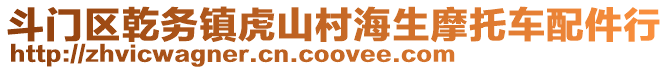 斗門區(qū)乾務(wù)鎮(zhèn)虎山村海生摩托車配件行