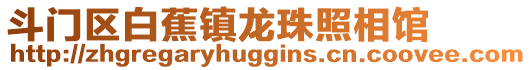 斗門區(qū)白蕉鎮(zhèn)龍珠照相館