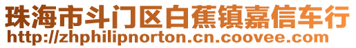 珠海市斗門區(qū)白蕉鎮(zhèn)嘉信車行