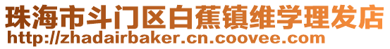 珠海市斗門區(qū)白蕉鎮(zhèn)維學(xué)理發(fā)店