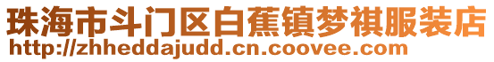 珠海市斗門區白蕉鎮夢祺服裝店
