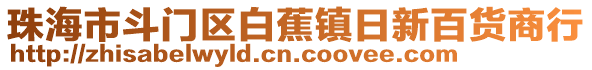 珠海市斗門區(qū)白蕉鎮(zhèn)日新百貨商行