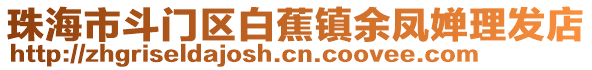 珠海市斗門區白蕉鎮余鳳嬋理發店
