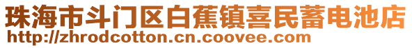 珠海市斗門區(qū)白蕉鎮(zhèn)喜民蓄電池店