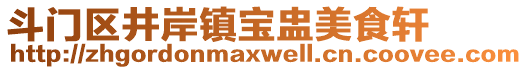 斗門區(qū)井岸鎮(zhèn)寶盅美食軒