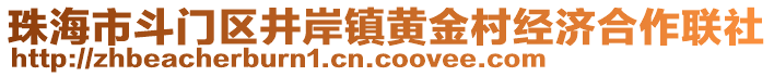 珠海市斗門區(qū)井岸鎮(zhèn)黃金村經(jīng)濟合作聯(lián)社