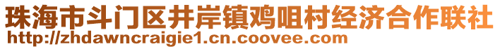 珠海市斗門區(qū)井岸鎮(zhèn)雞咀村經(jīng)濟(jì)合作聯(lián)社