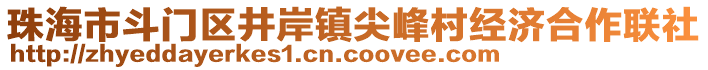 珠海市斗門區(qū)井岸鎮(zhèn)尖峰村經(jīng)濟(jì)合作聯(lián)社