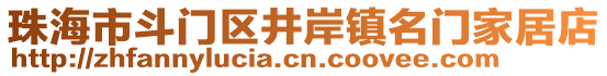 珠海市斗門區(qū)井岸鎮(zhèn)名門家居店