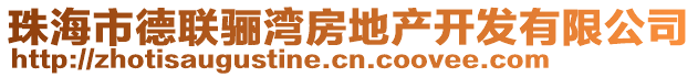 珠海市德聯(lián)驪灣房地產(chǎn)開發(fā)有限公司