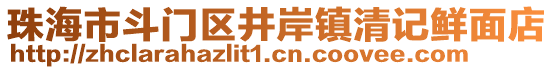 珠海市斗門區(qū)井岸鎮(zhèn)清記鮮面店